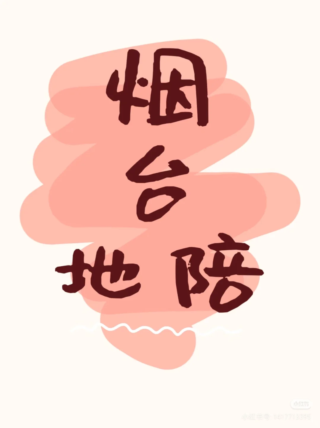 烟台地陪，需要私信我