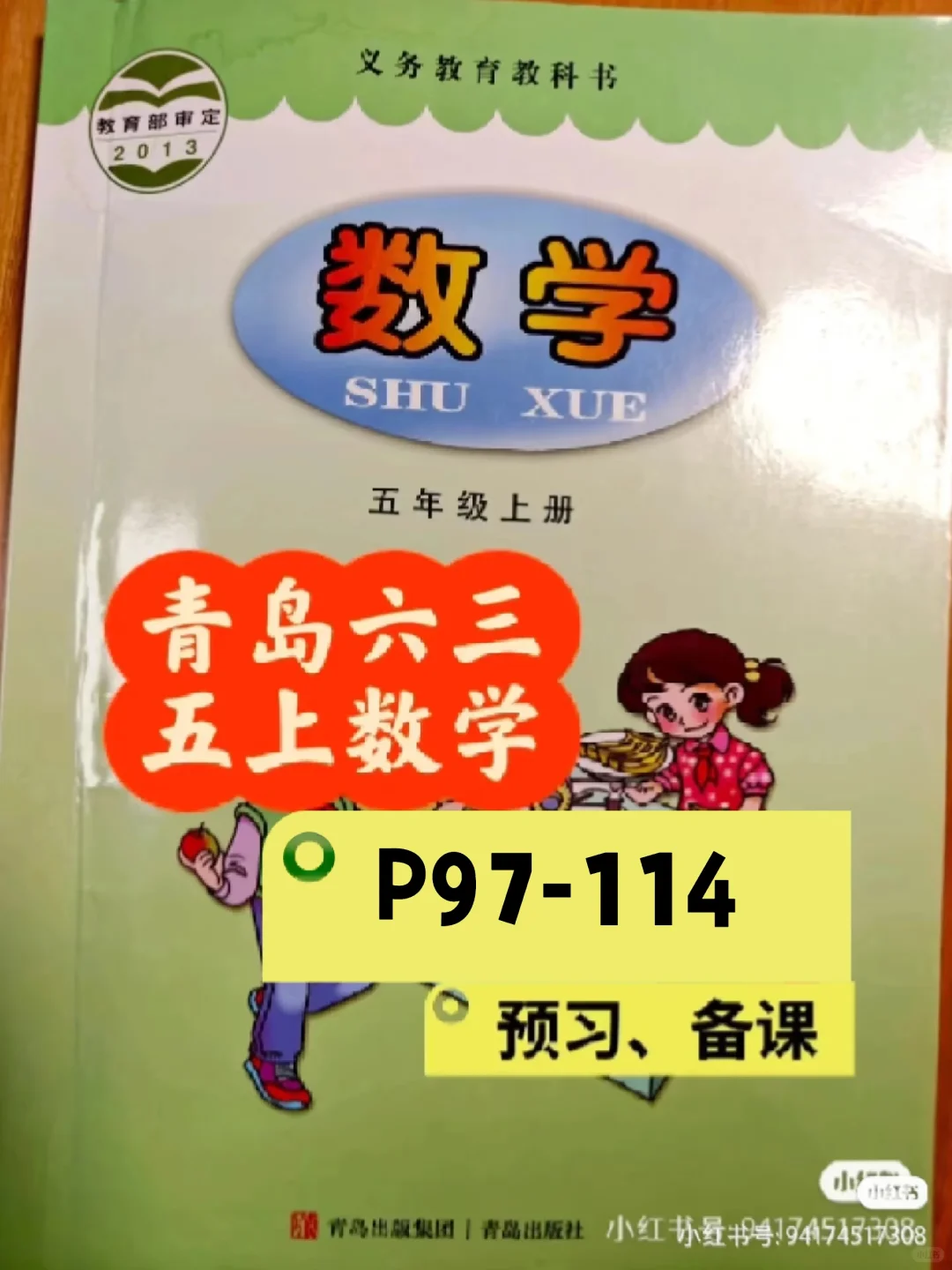 青岛63五上数学 课本P97-114