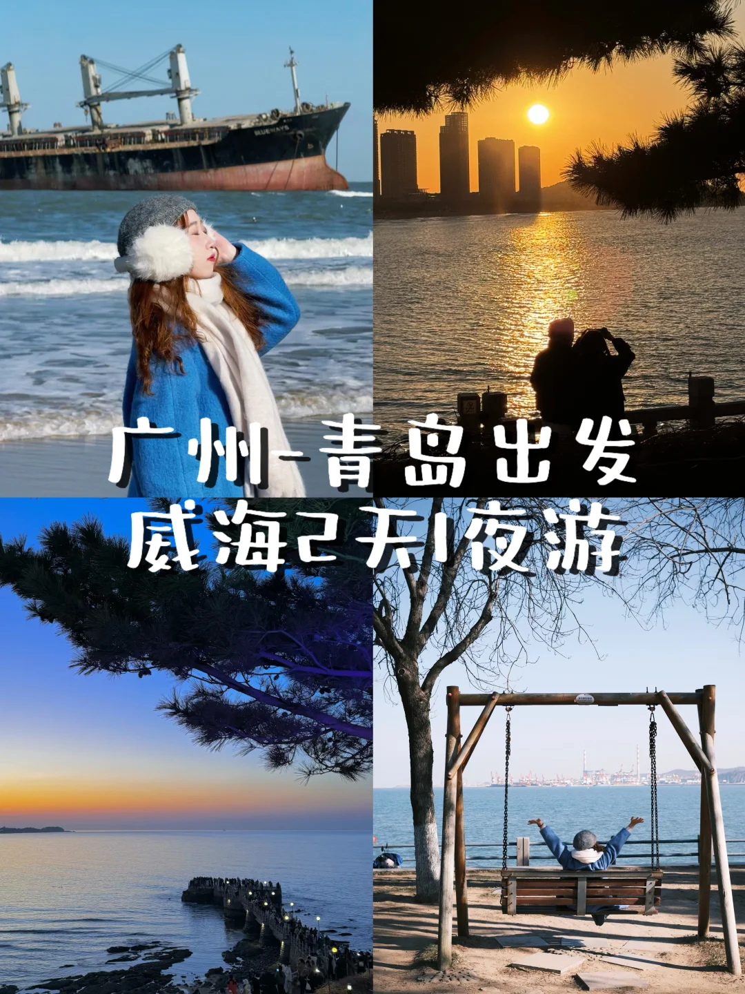 跨年攻略｜青岛出发威海2天人均💰800