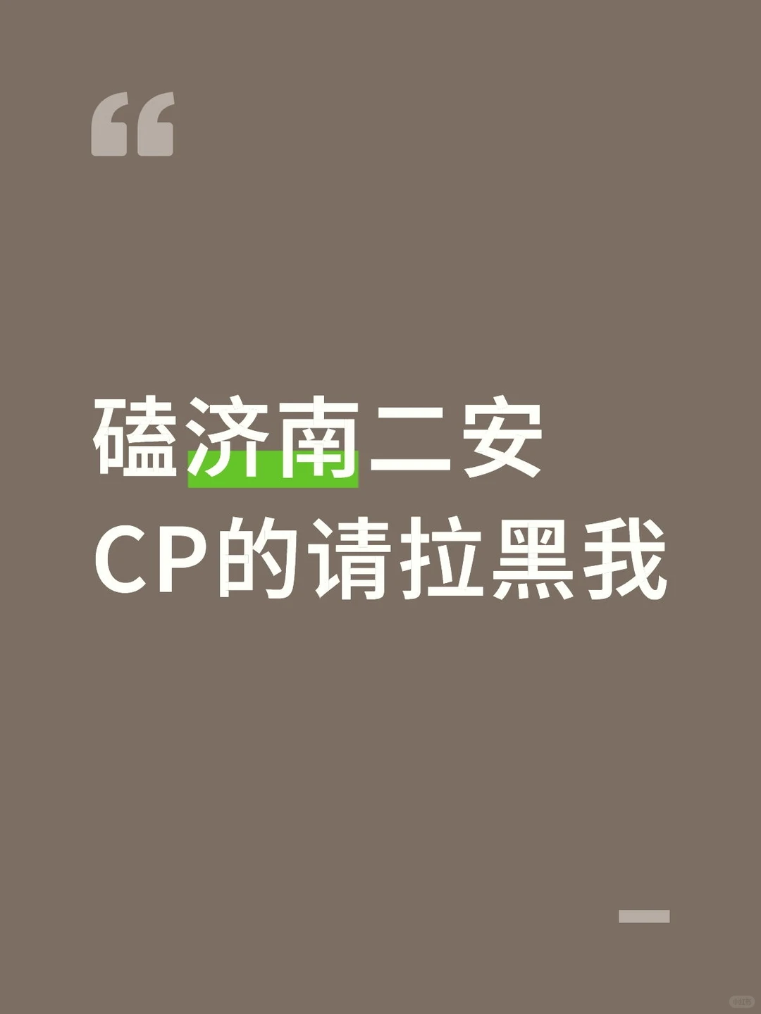 磕济南二安CP的请拉黑我