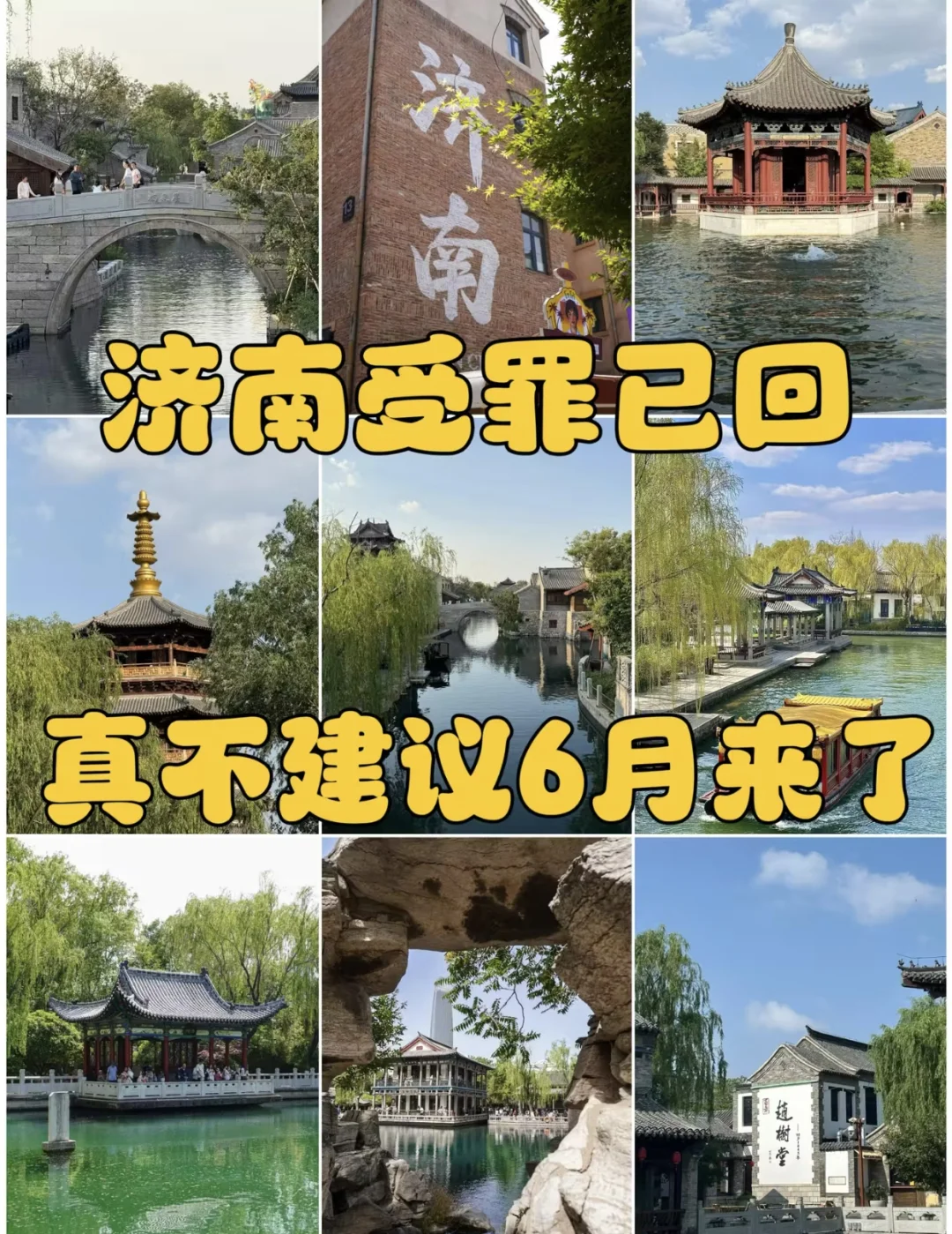 济南受罪已回，真不建议6月来了