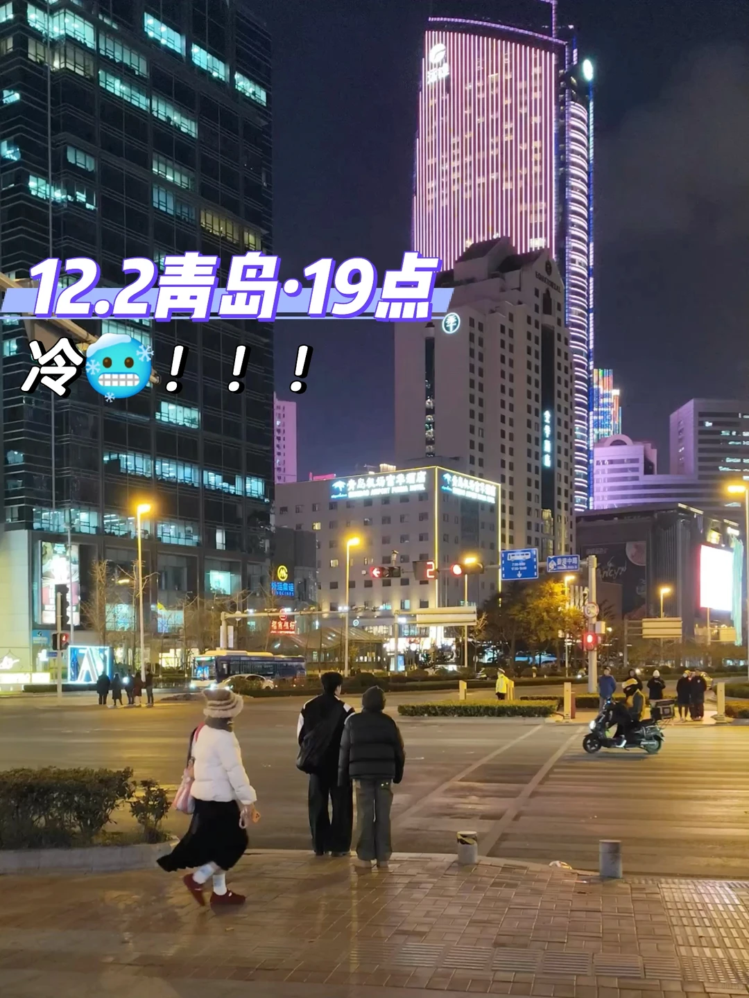 青岛天气穿衣实况🌞12月2日体感零下...