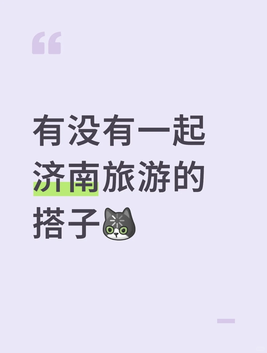 找一起去济南玩的搭子