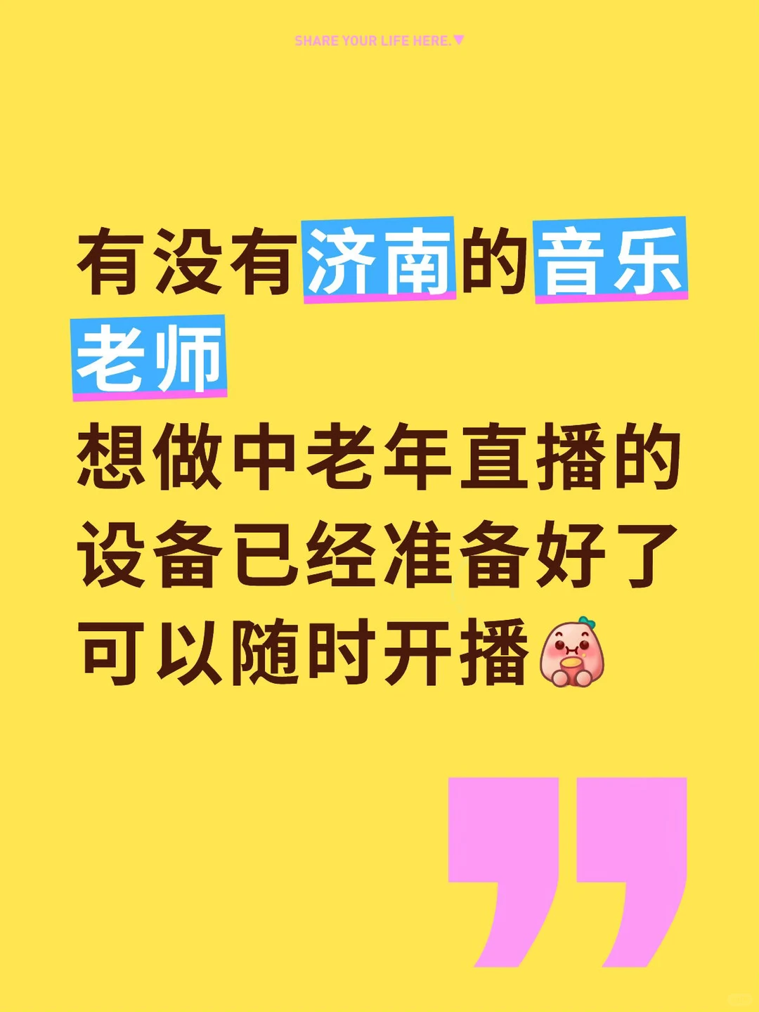求分享济南的音乐老师