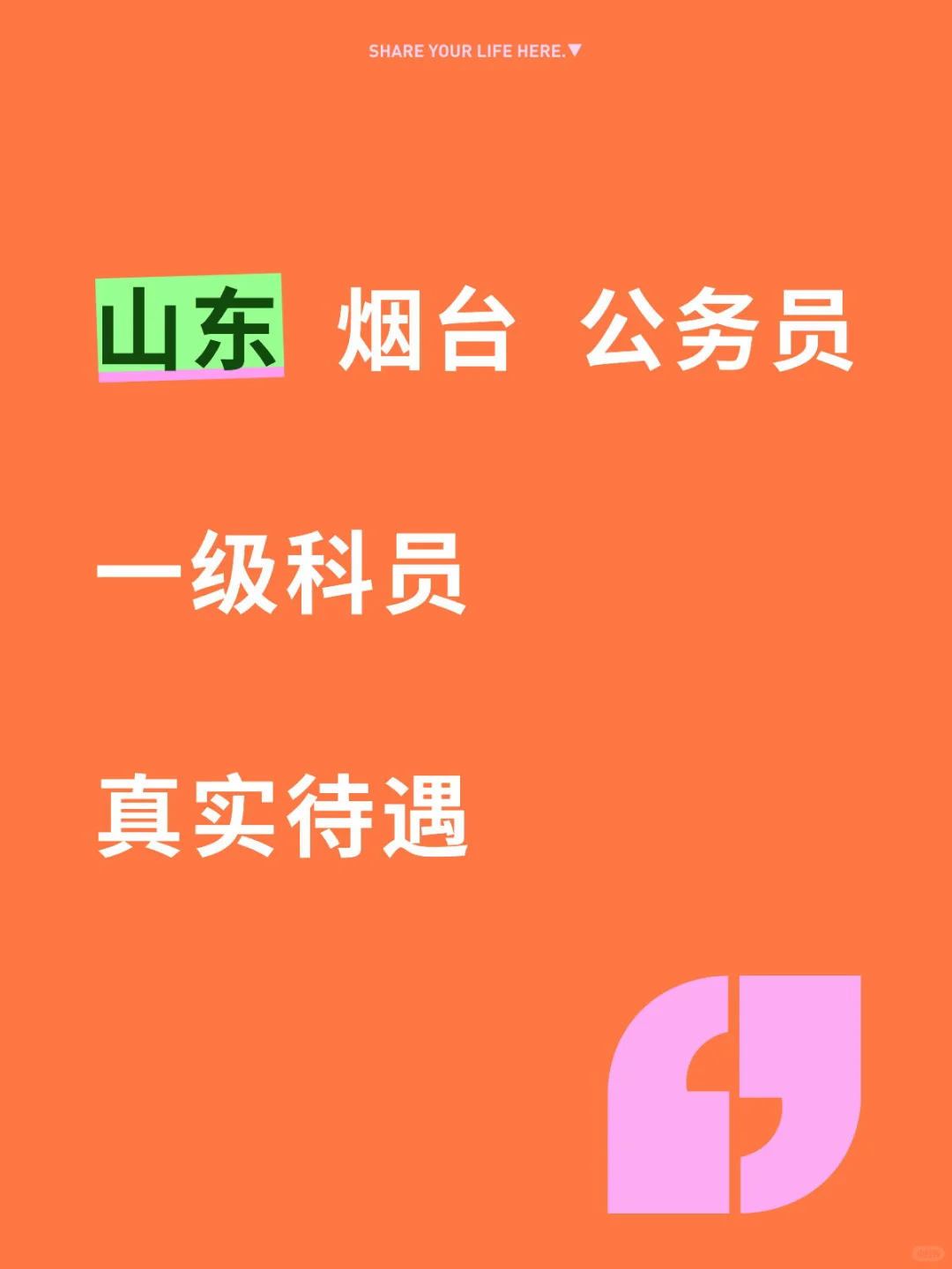 山东 烟台 公务员 真实待遇