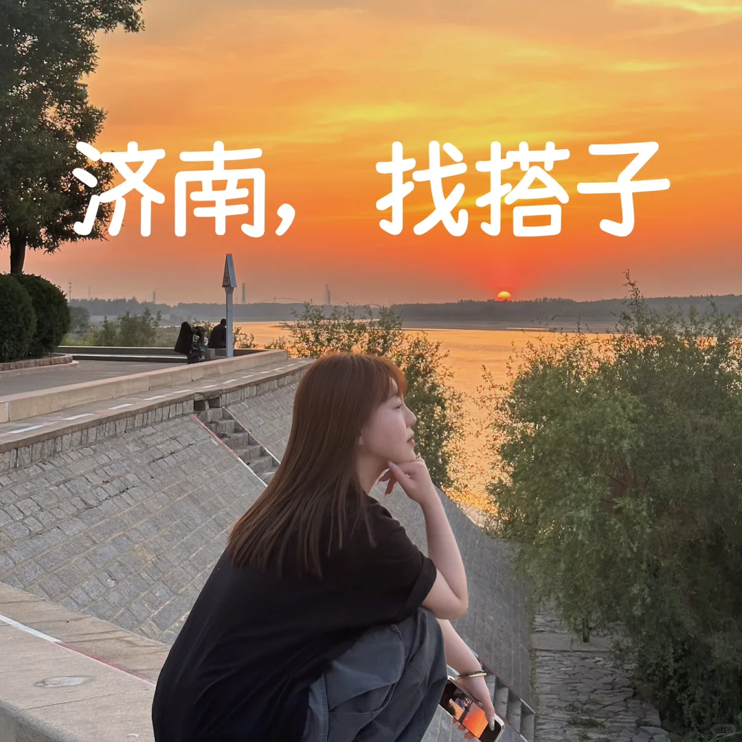 🔥济南寻万能搭子🔥