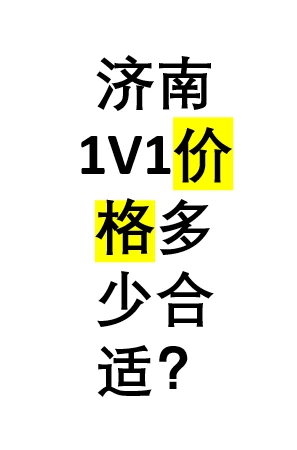 济南现在1V1多少💰