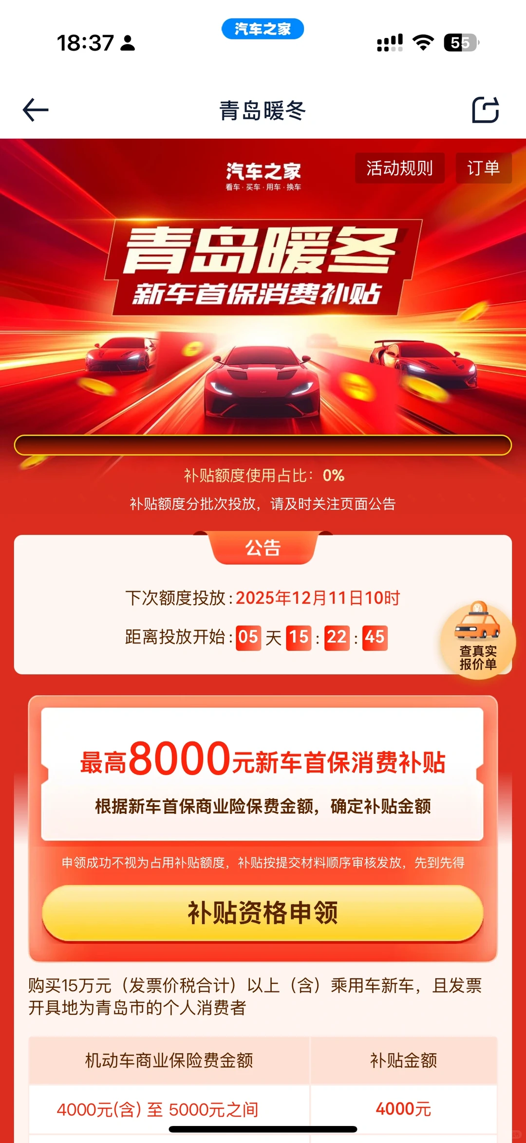 青岛狗车首保补贴太好抢了吧！