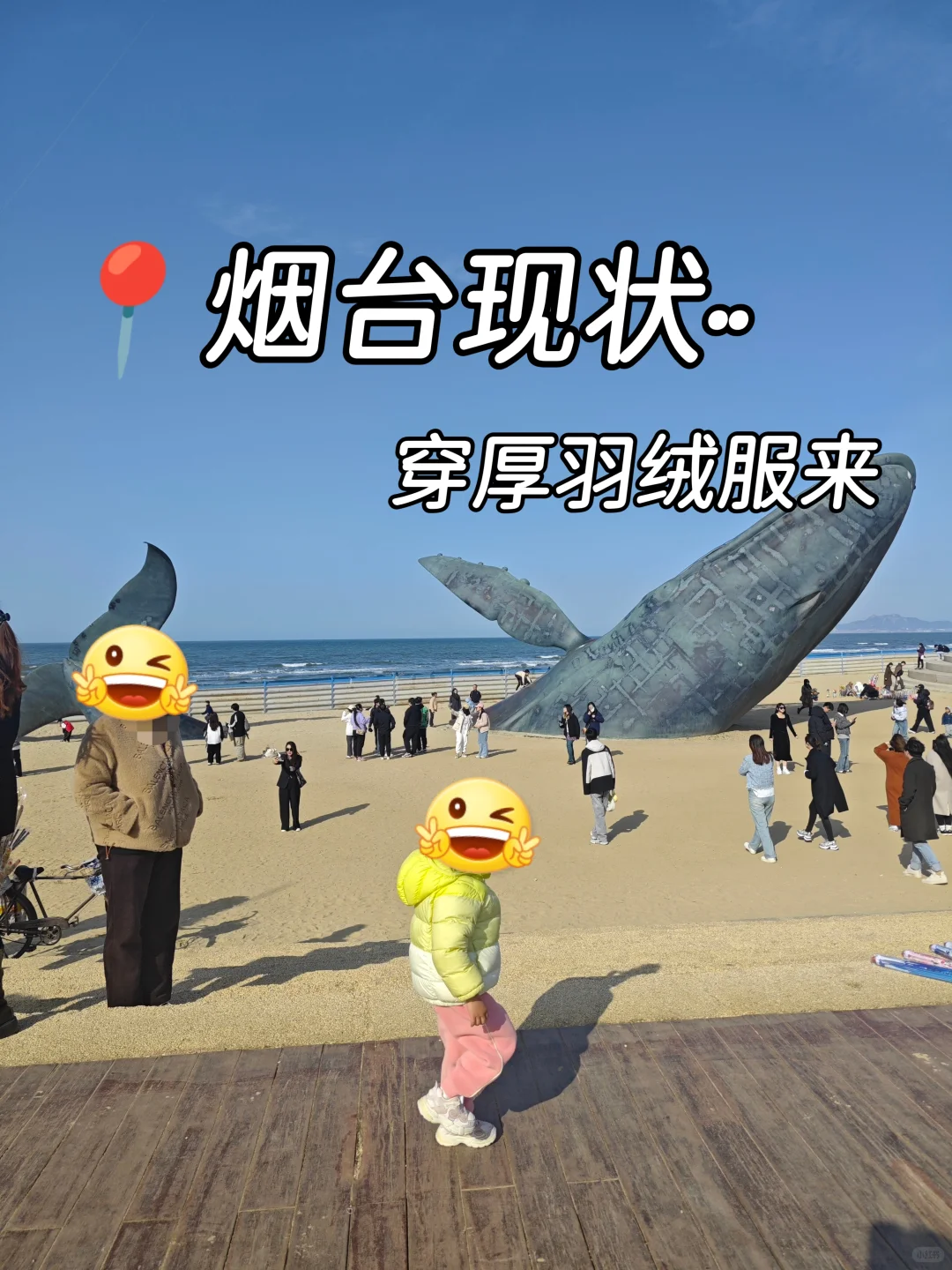 烟台现状…穿厚羽绒服来