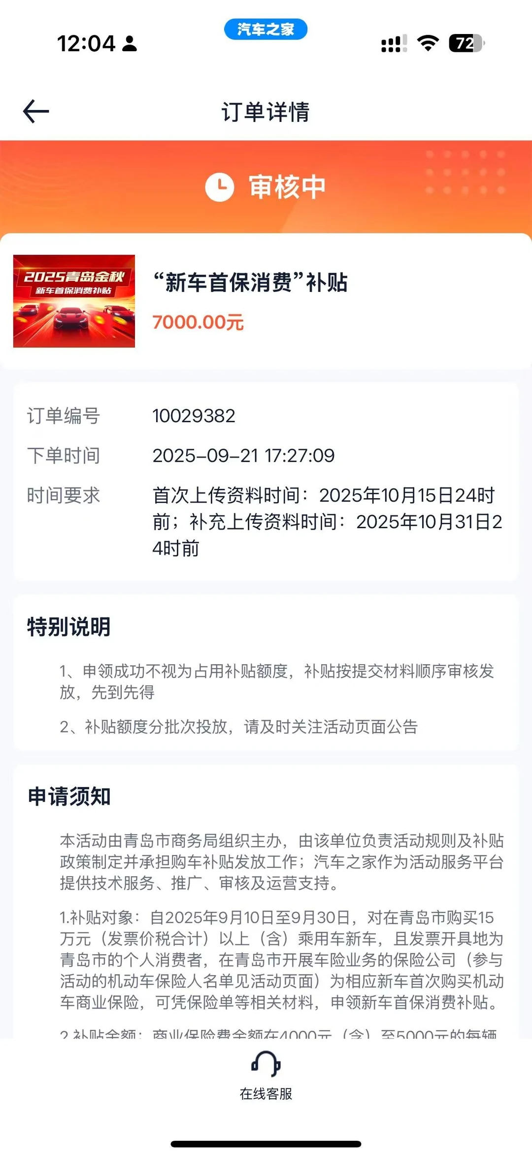 青岛狗车首保补贴太好抢了吧！