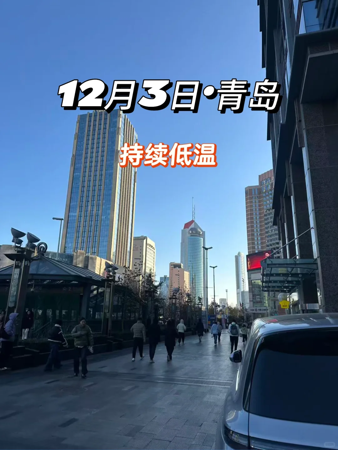 12月3日青岛天气实况｜持续低温 注意保暖