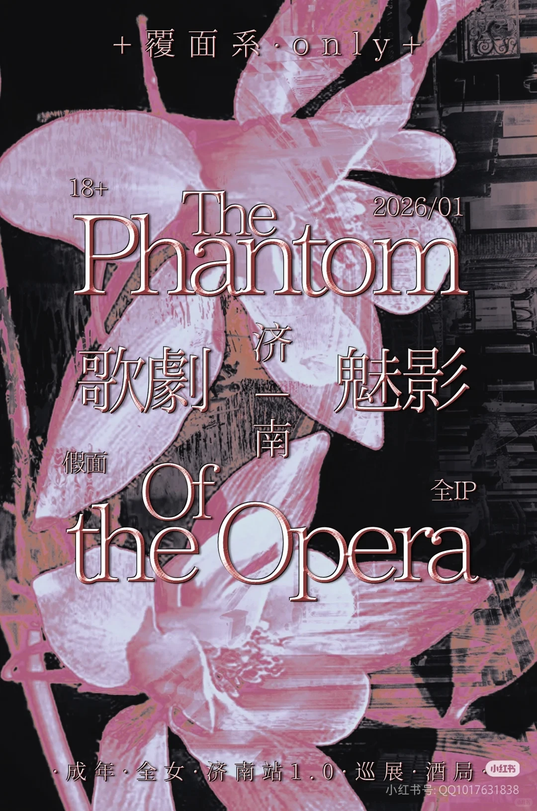 济南歌剧魅影cos自由行申请