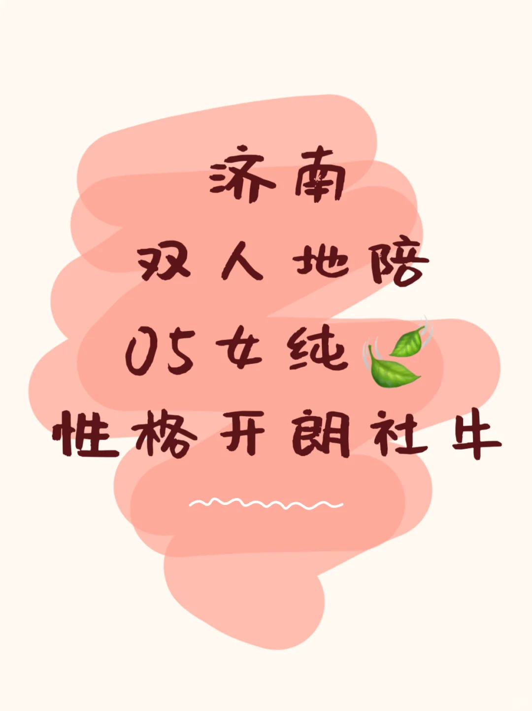 双人带你游玩济南