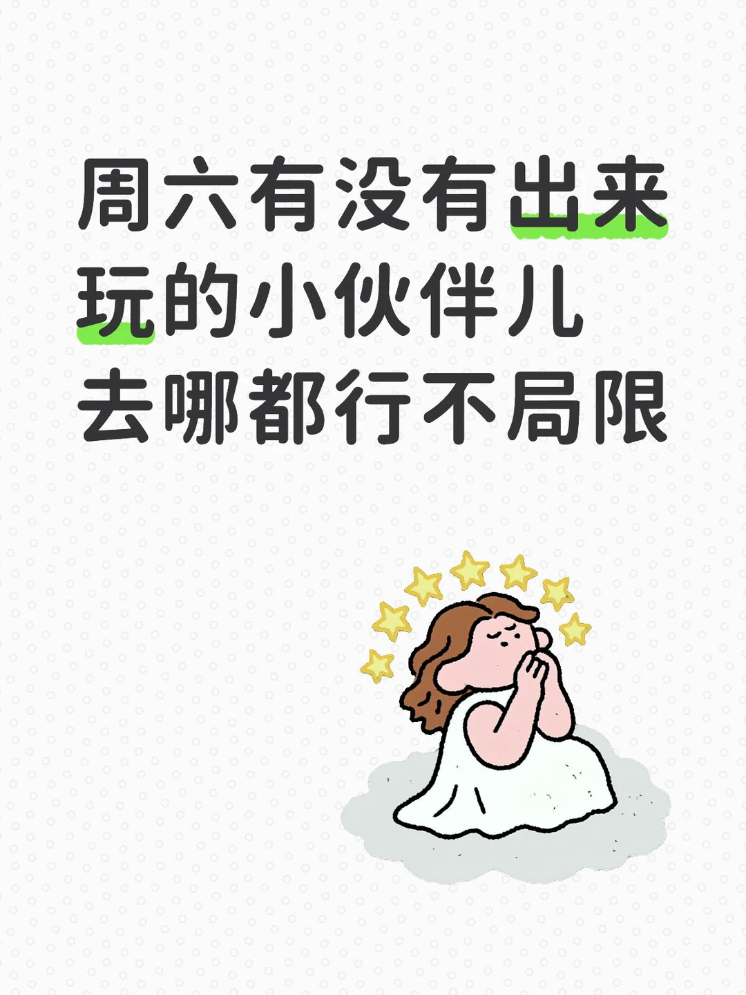 济南有没有周六出来玩的小伙伴