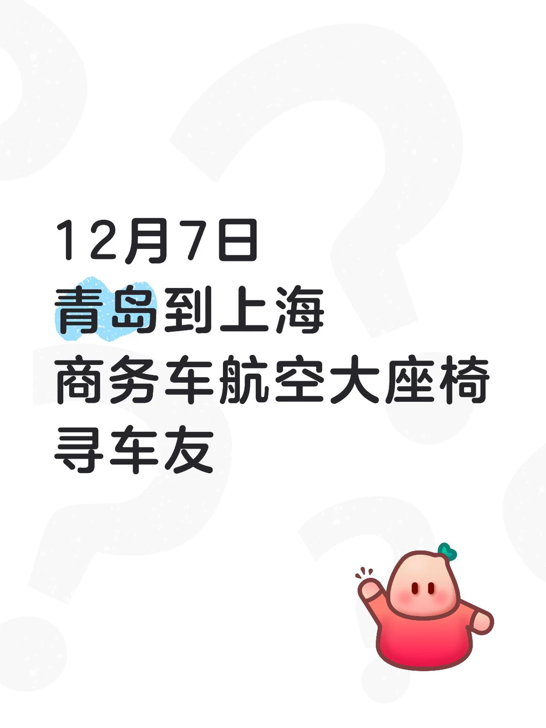 青岛到上海顺风车