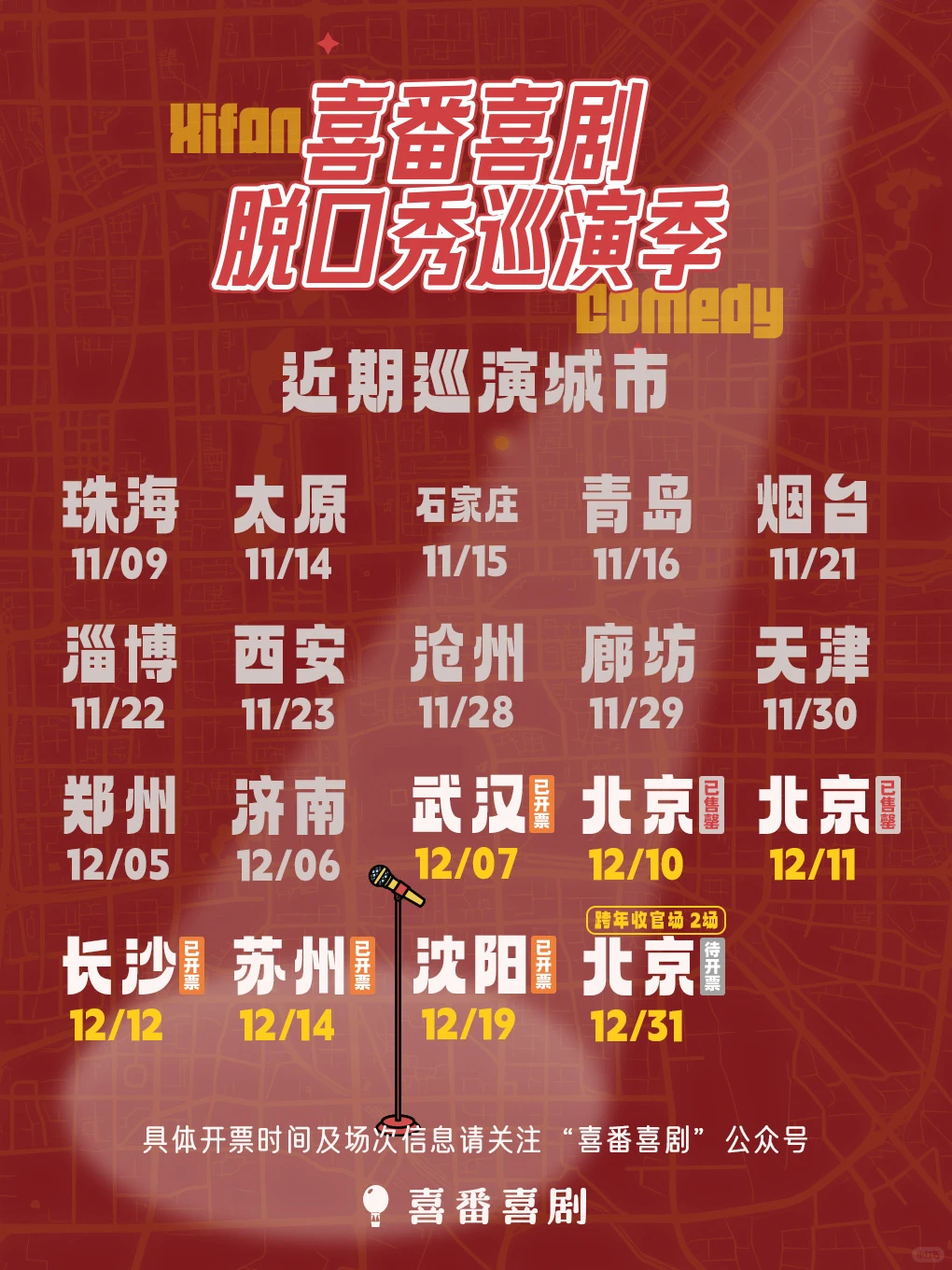 🔥喜番巡演季：济南站结束，明天武汉见！