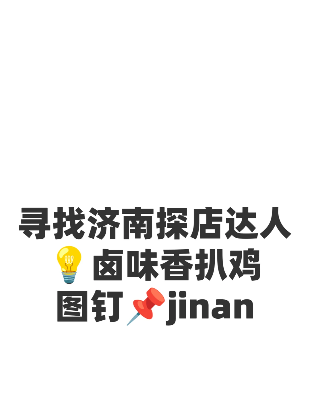 济南探店~招募美食达人