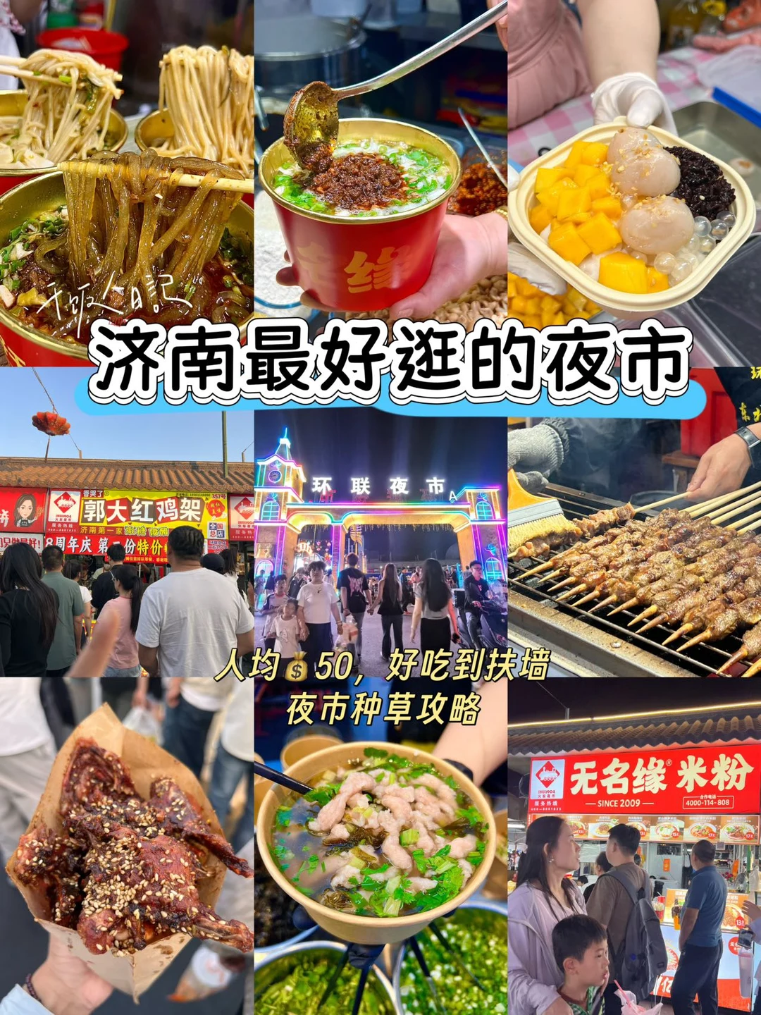 济南最好逛的夜市之好吃不踩雷攻略