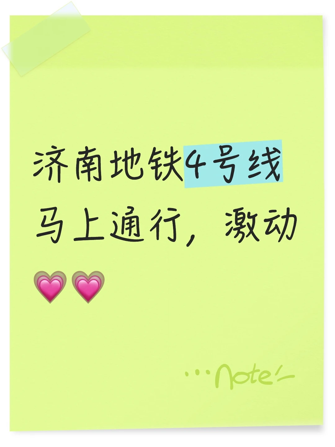 济南地铁4号线马上通行，激动