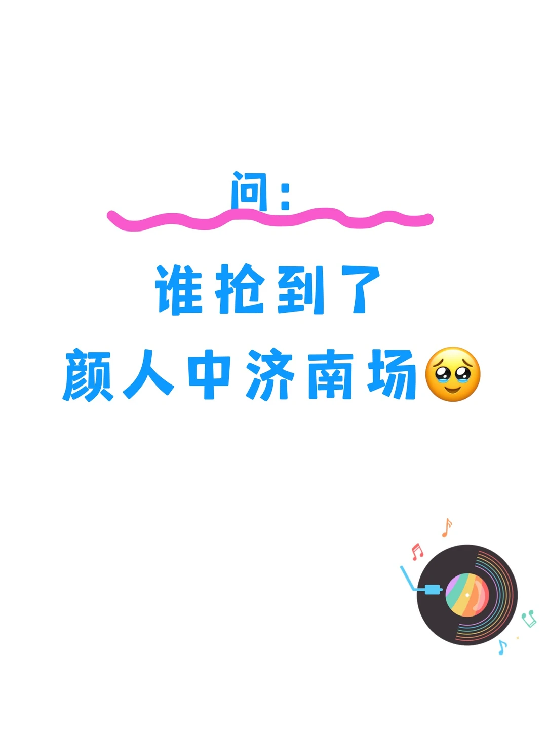 是谁！！抢到了颜人中济南场🥹