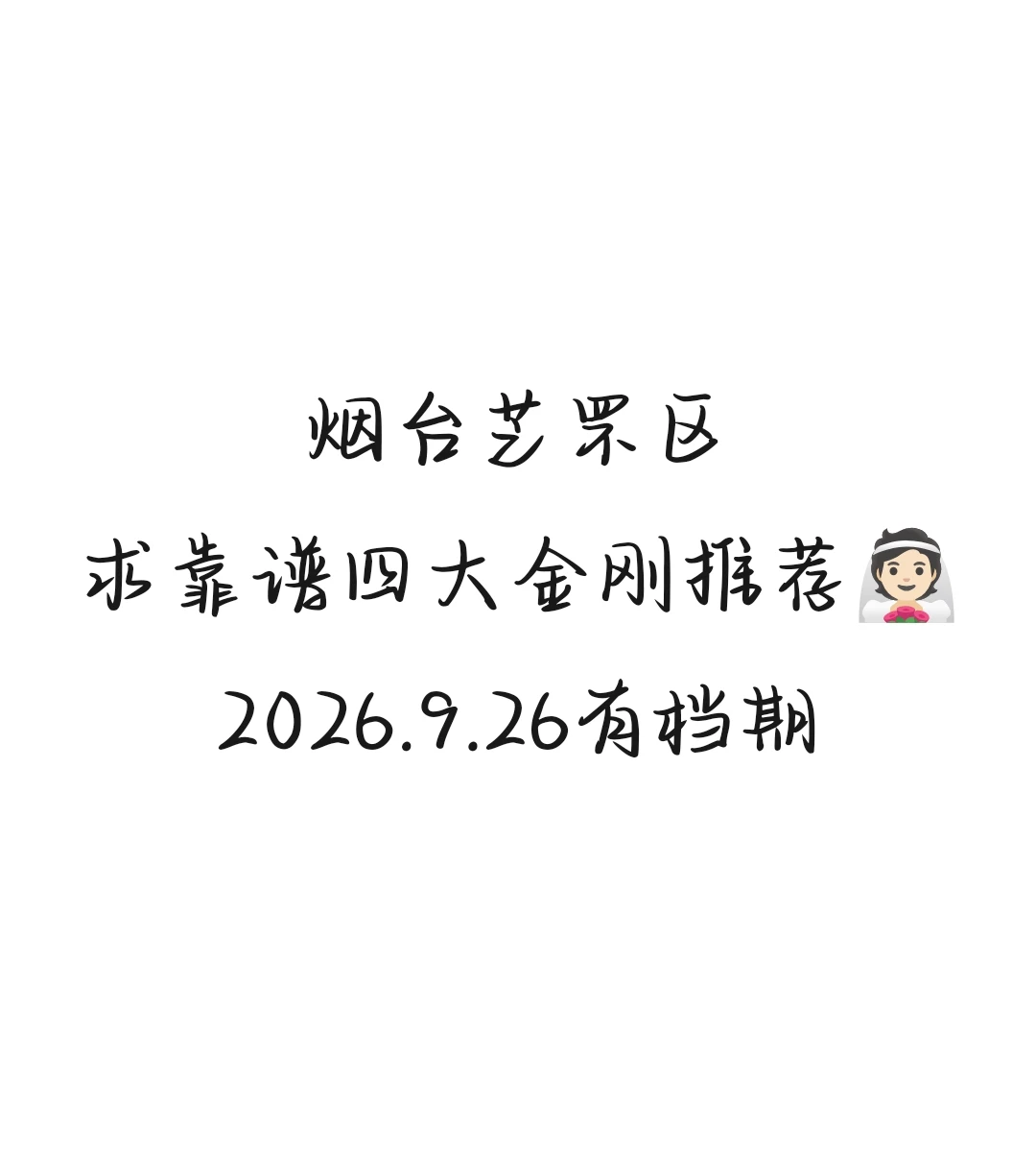 烟台备婚｜四大金刚求安利