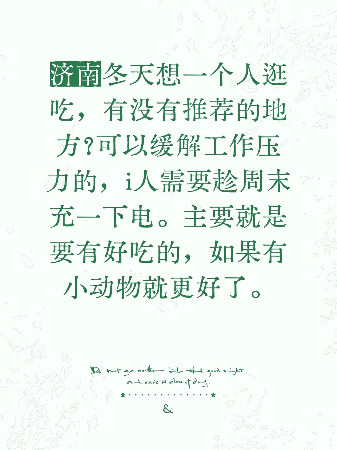 需要在济南一个人的充电逛吃建议!