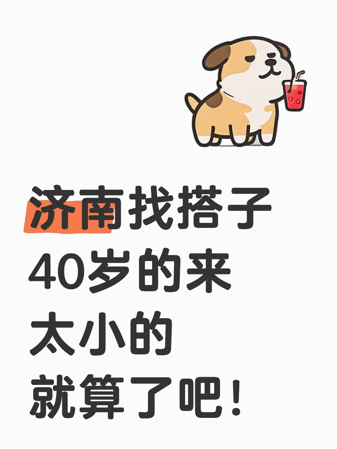 济南找同年龄段搭子，丰富生活。