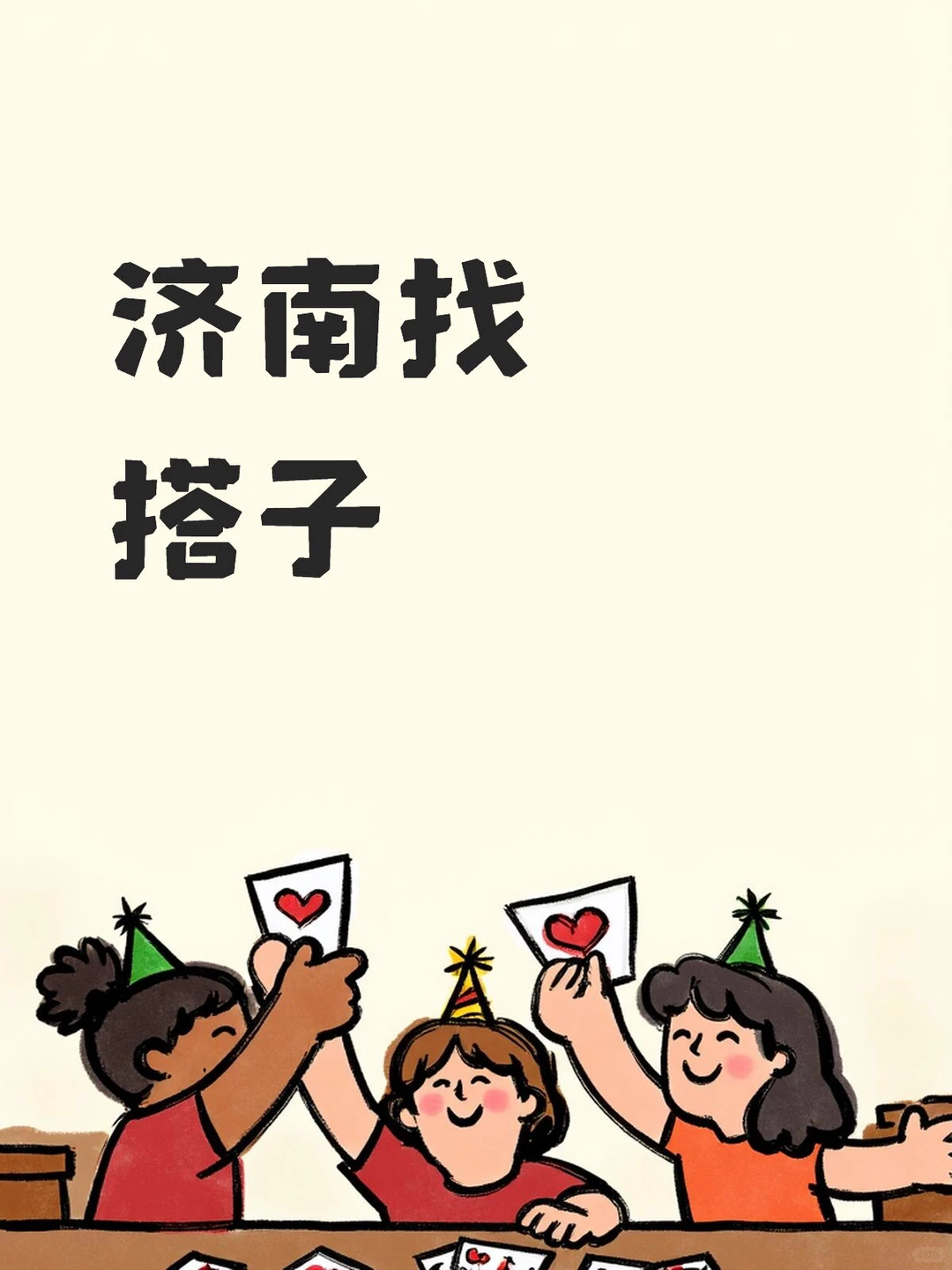 济南找搭子，一块出去玩啊