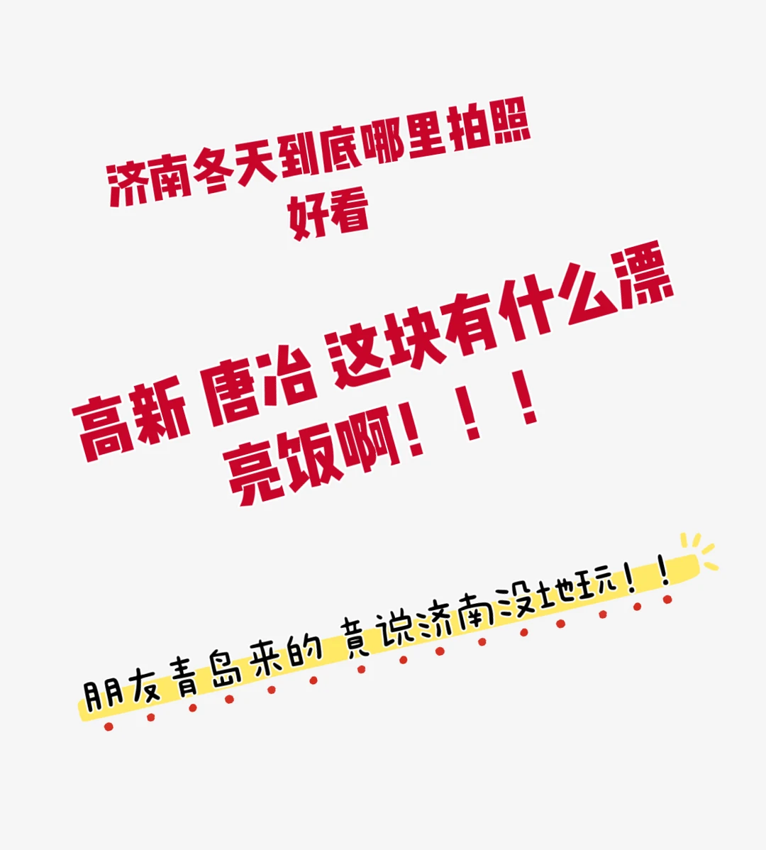 元旦济南冬天去哪玩