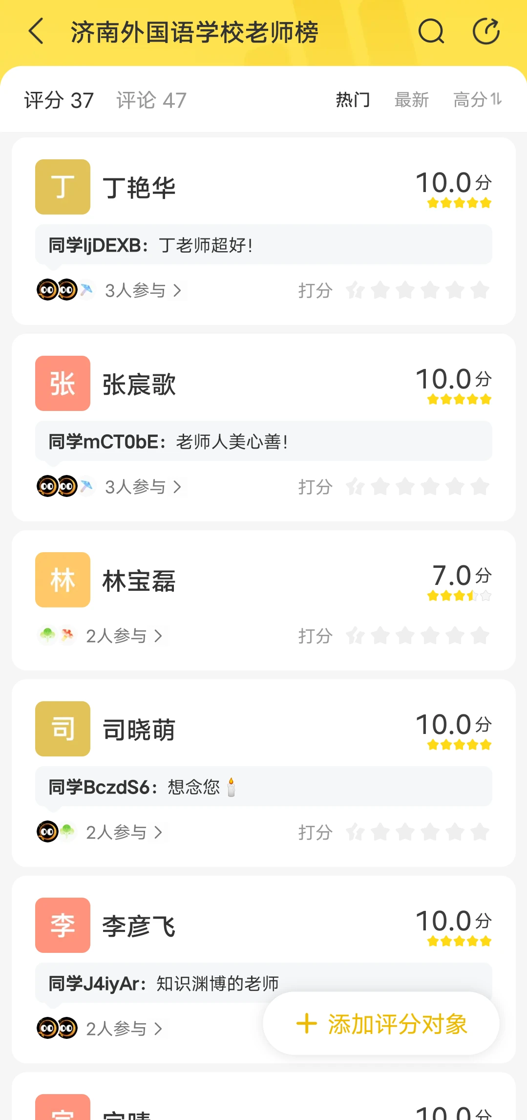 济南外国语学校老师榜