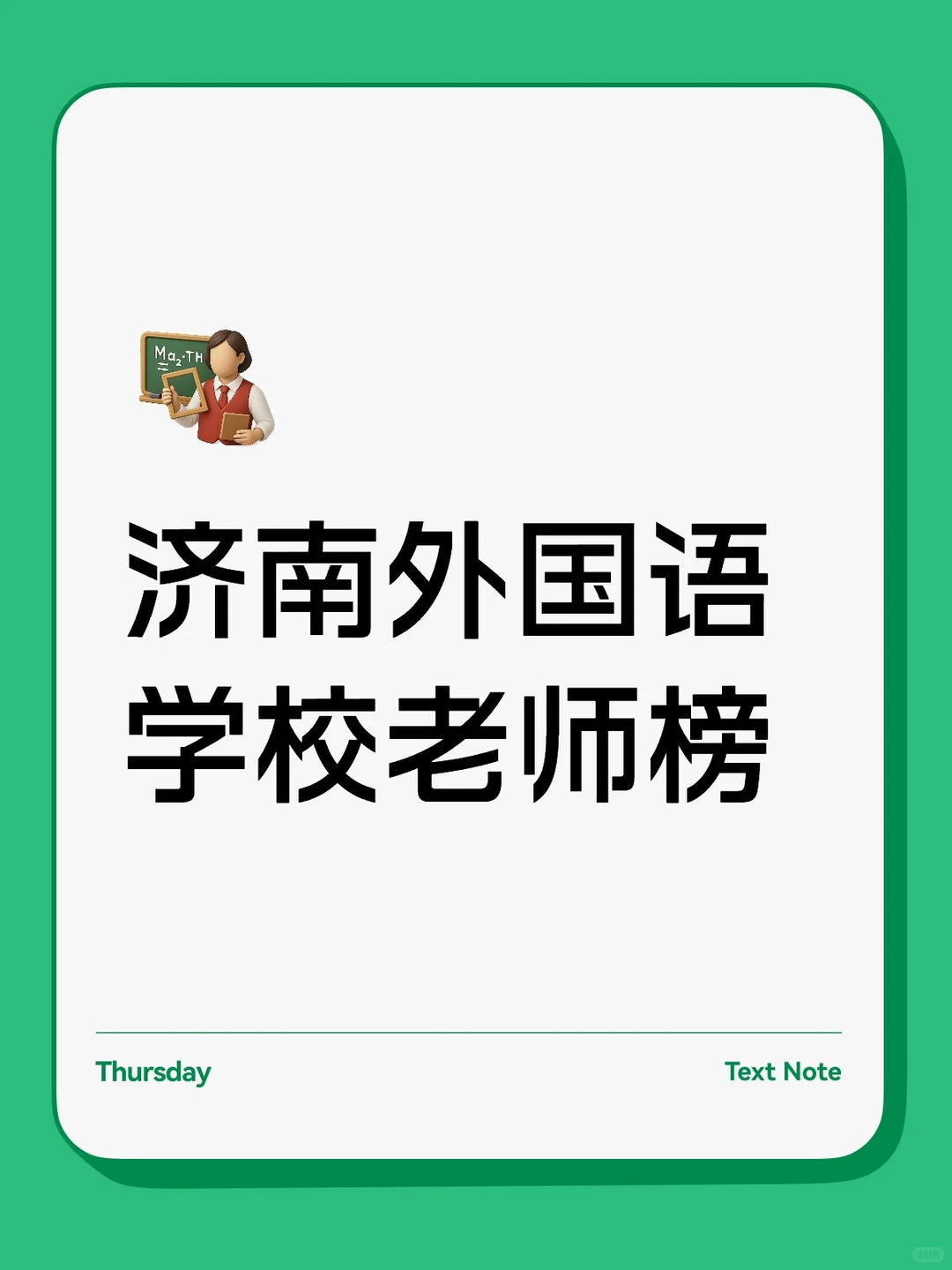 济南外国语学校老师榜