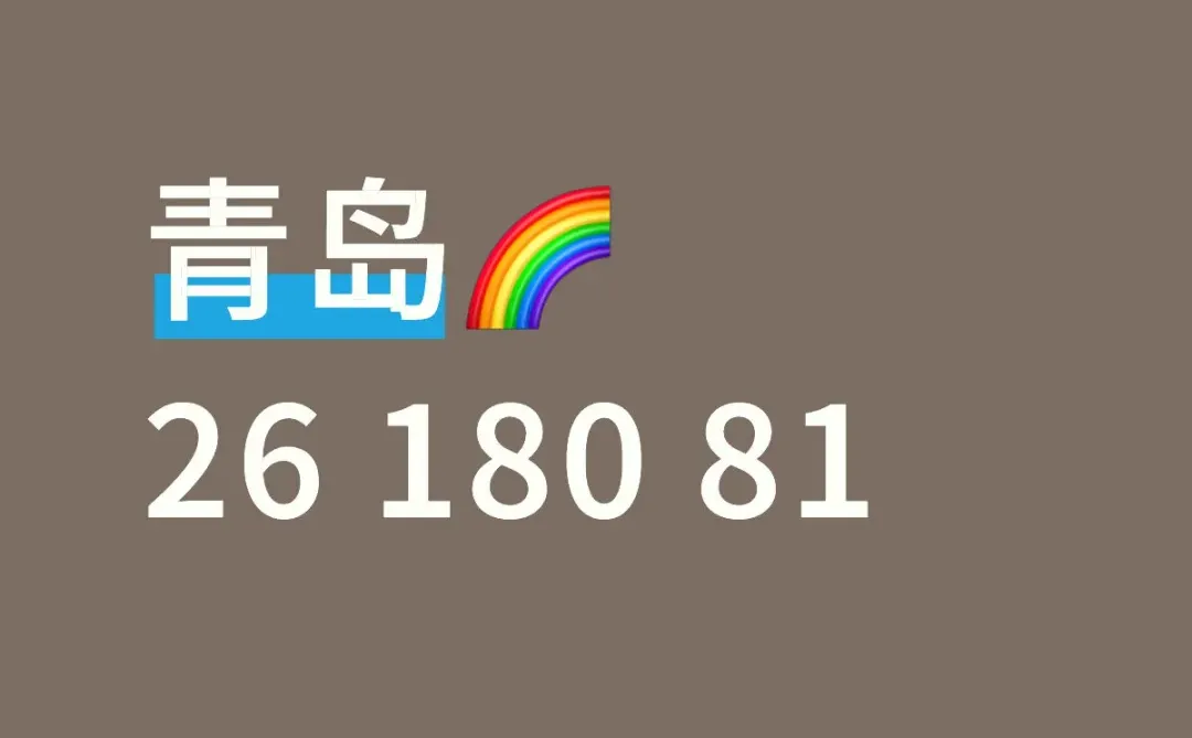 青岛🌈bfb