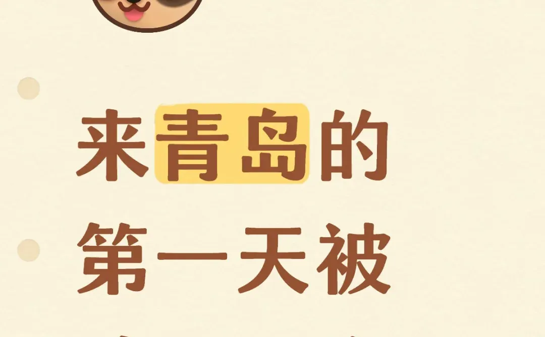 来青岛的第一天被骗了两次