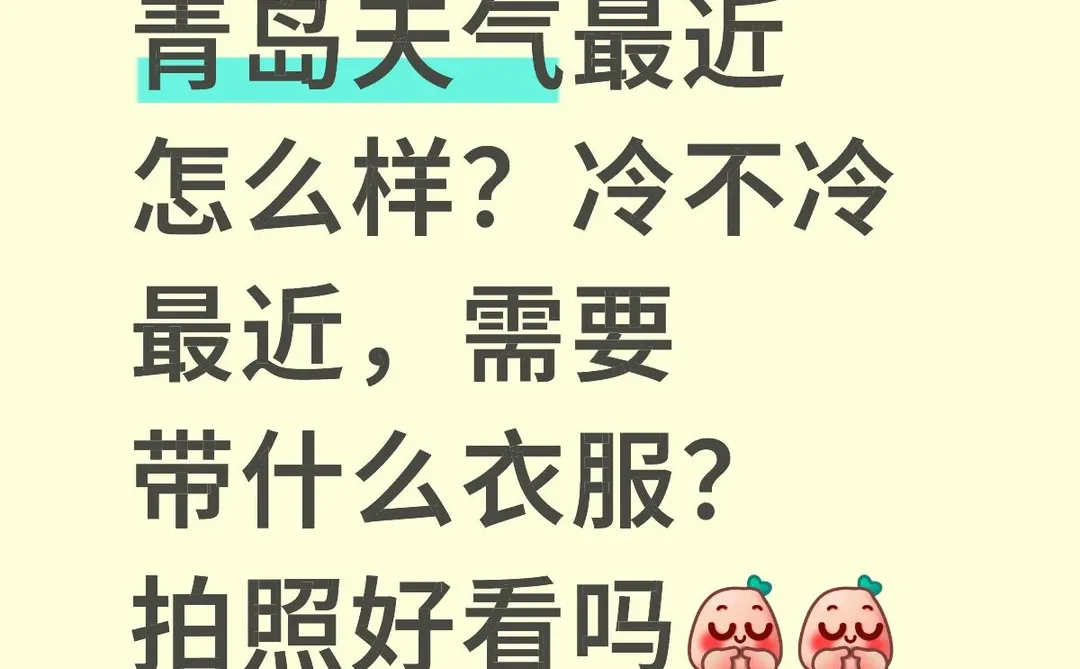 求青岛12🈷️游玩攻略