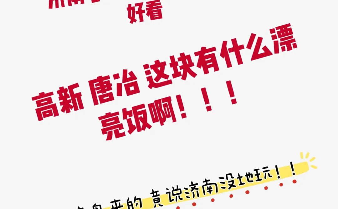 元旦济南冬天去哪玩