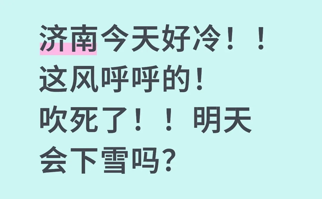 济南今天好冷！！明天会下雪吗？？