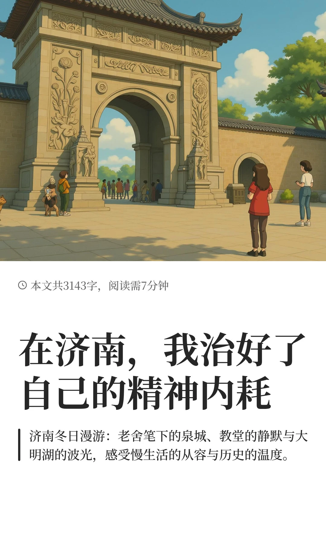 在济南，我治好了自己的精神内耗