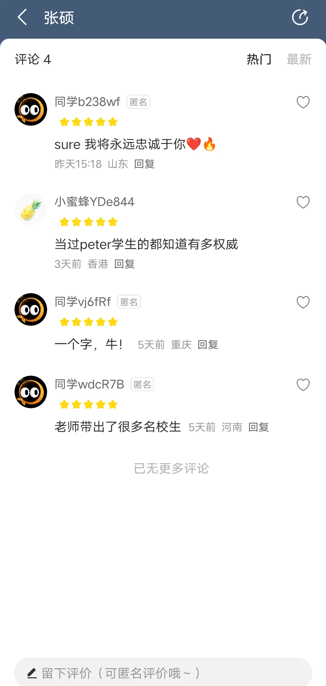 济南外国语学校老师榜