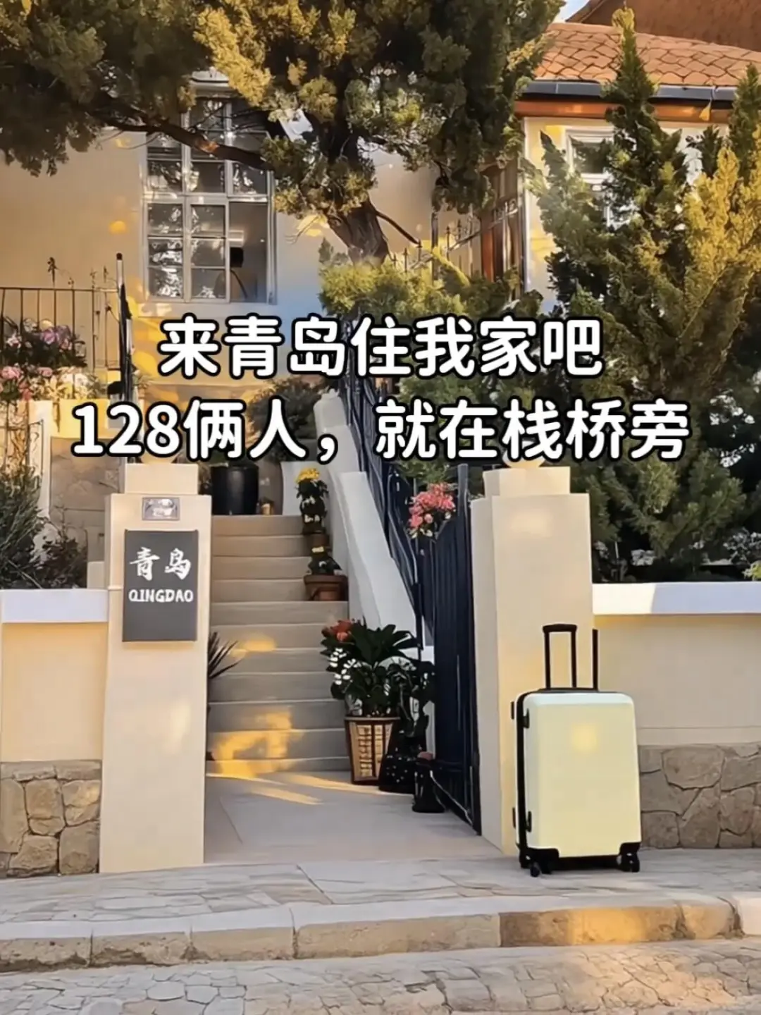 来青岛住我家吧！128俩人😭（10.23后空）