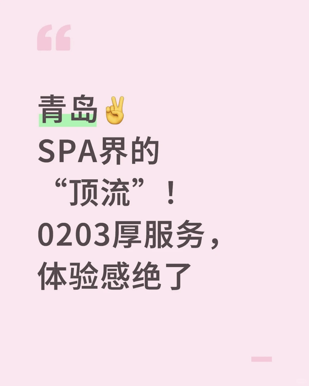 青岛高端休闲放松，有趣好玩舒爽