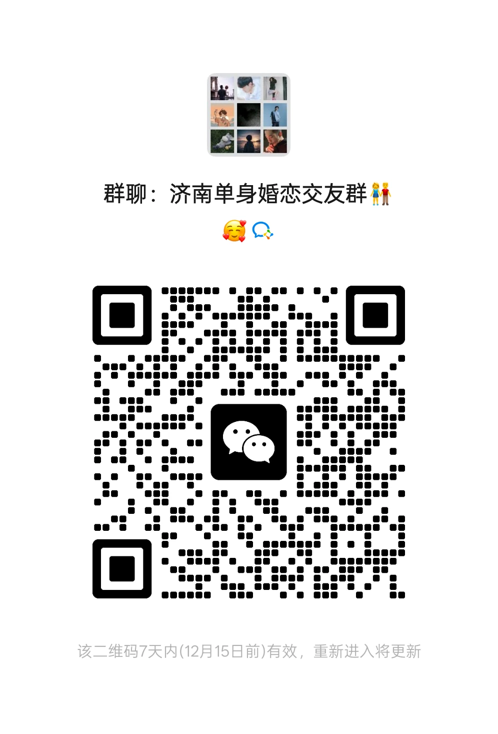 济南单身交友群，欢迎新人入群哦