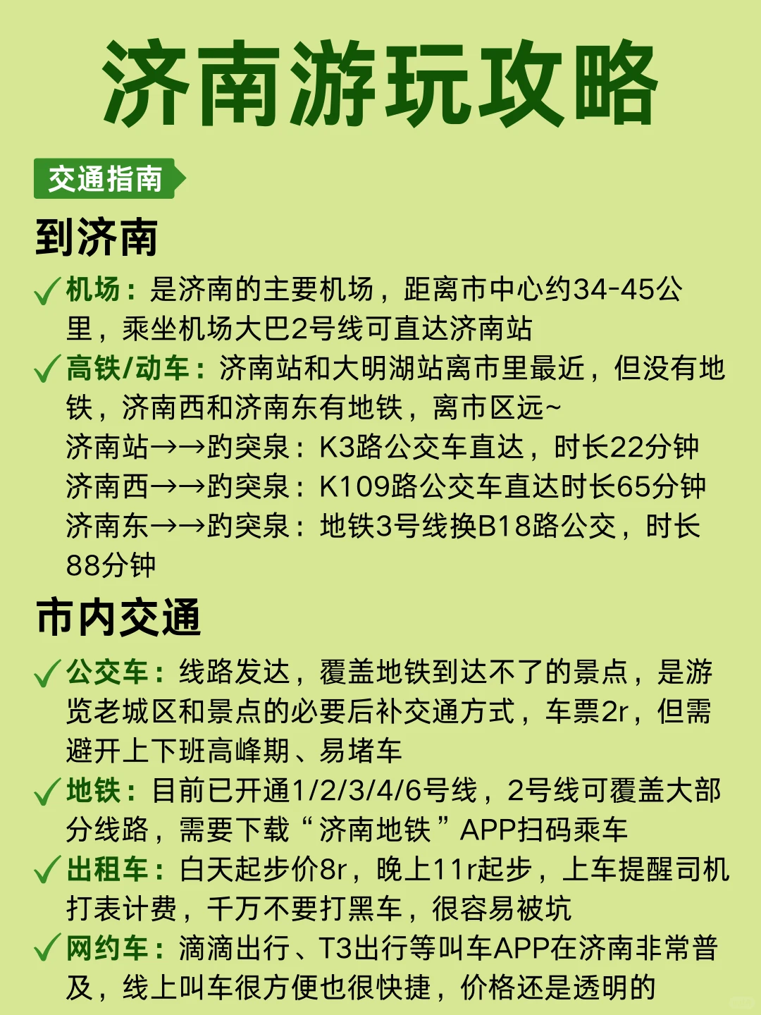 被ENFJ做的济南攻略震惊了。。。好详细🤯