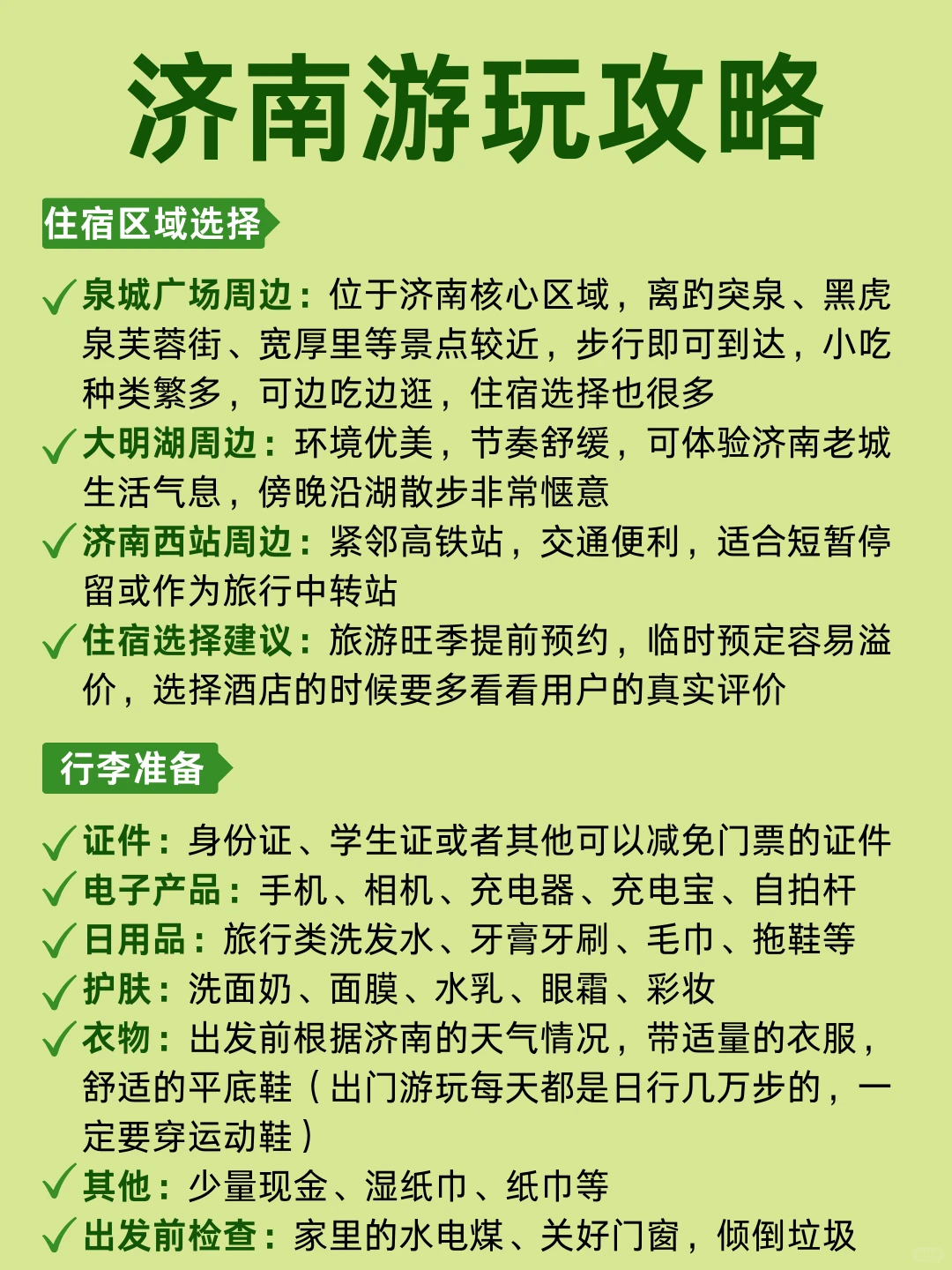 被ENFJ做的济南攻略震惊了。。。好详细🤯
