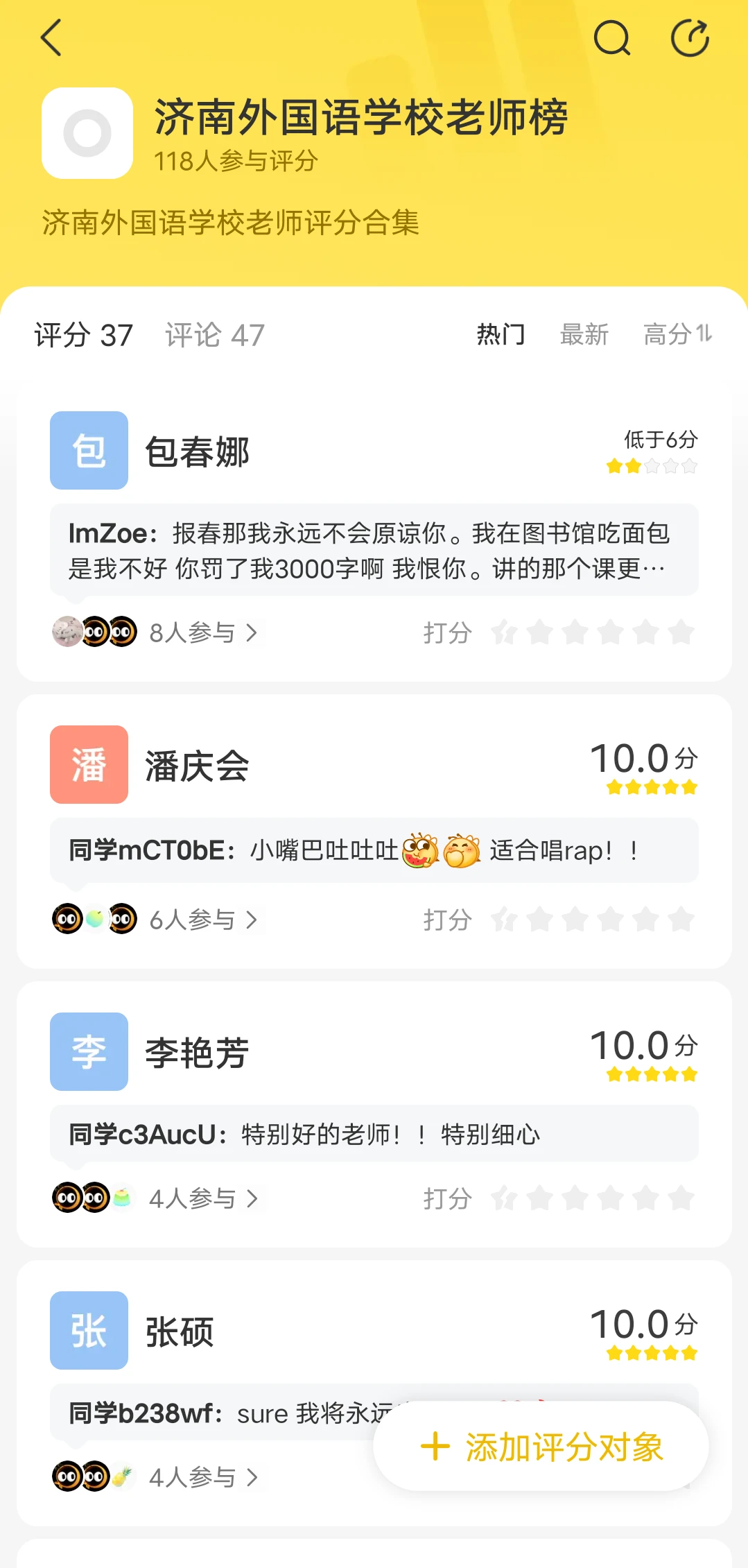 济南外国语学校老师榜