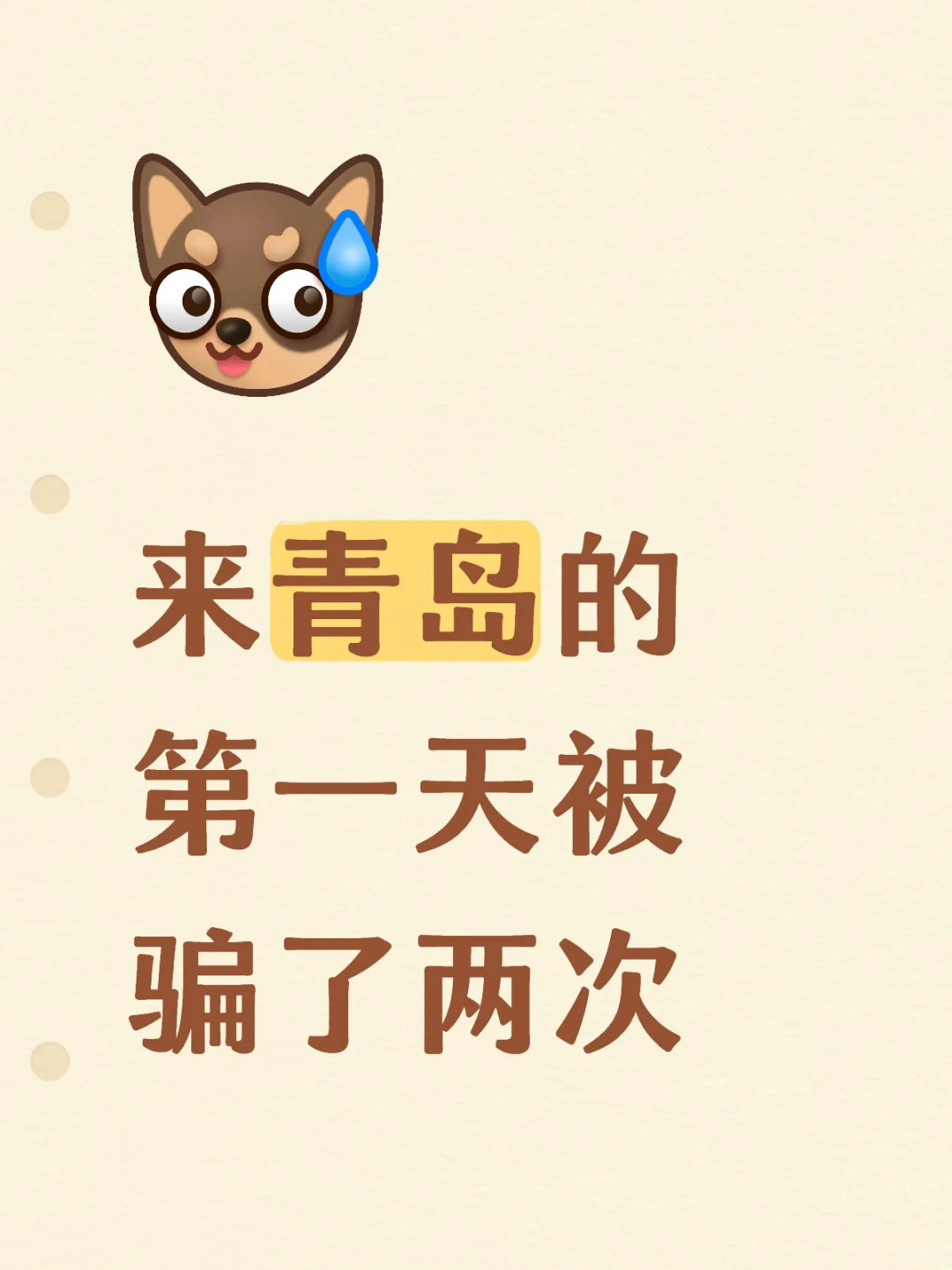 来青岛的第一天被骗了两次