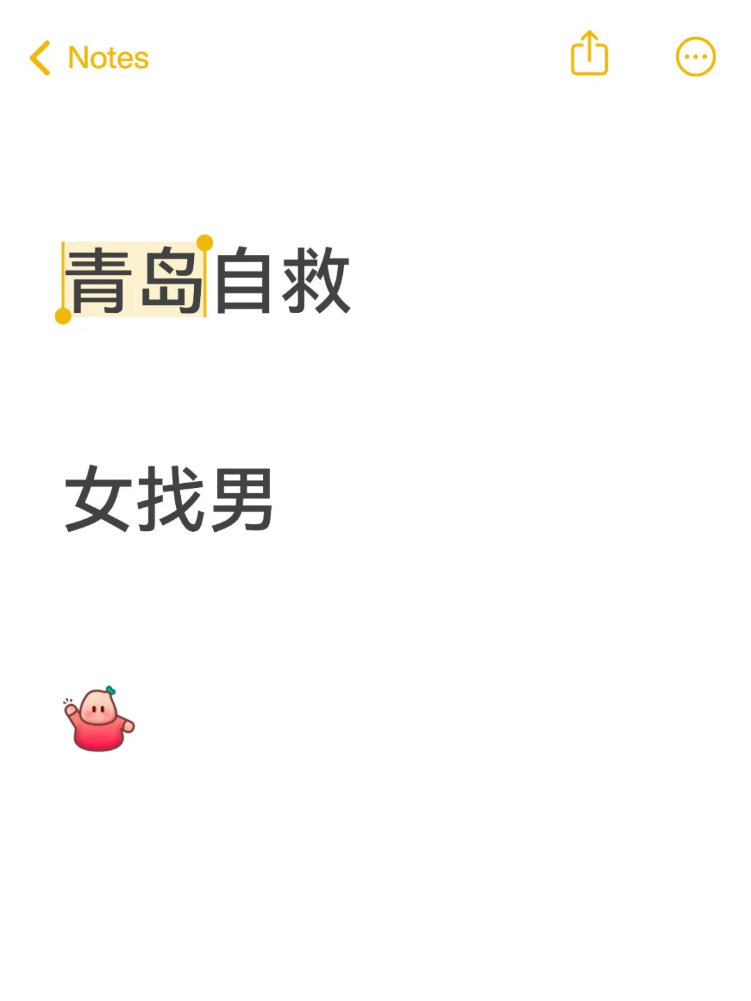 青岛 自救 女找男