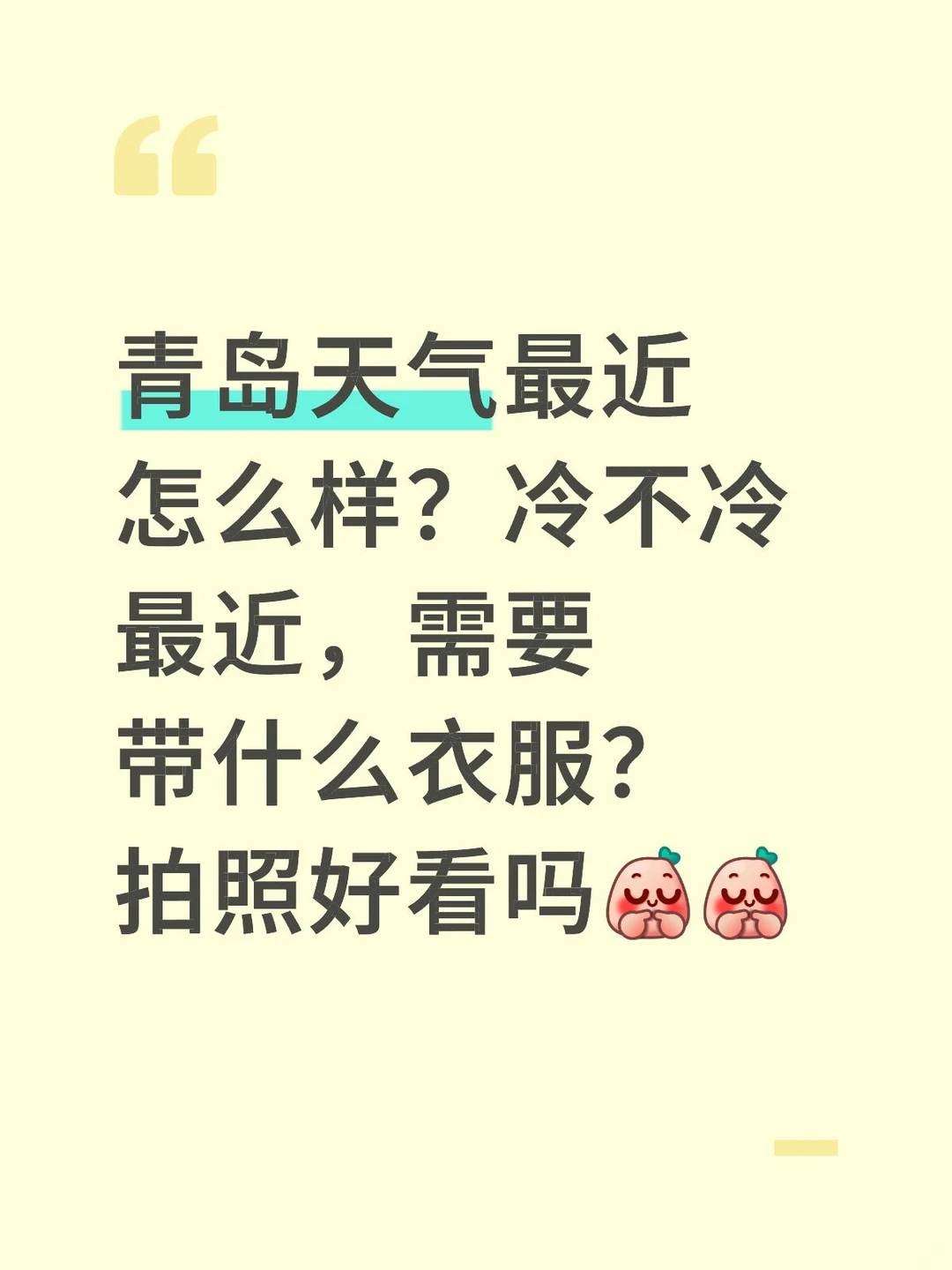 求青岛12🈷️游玩攻略