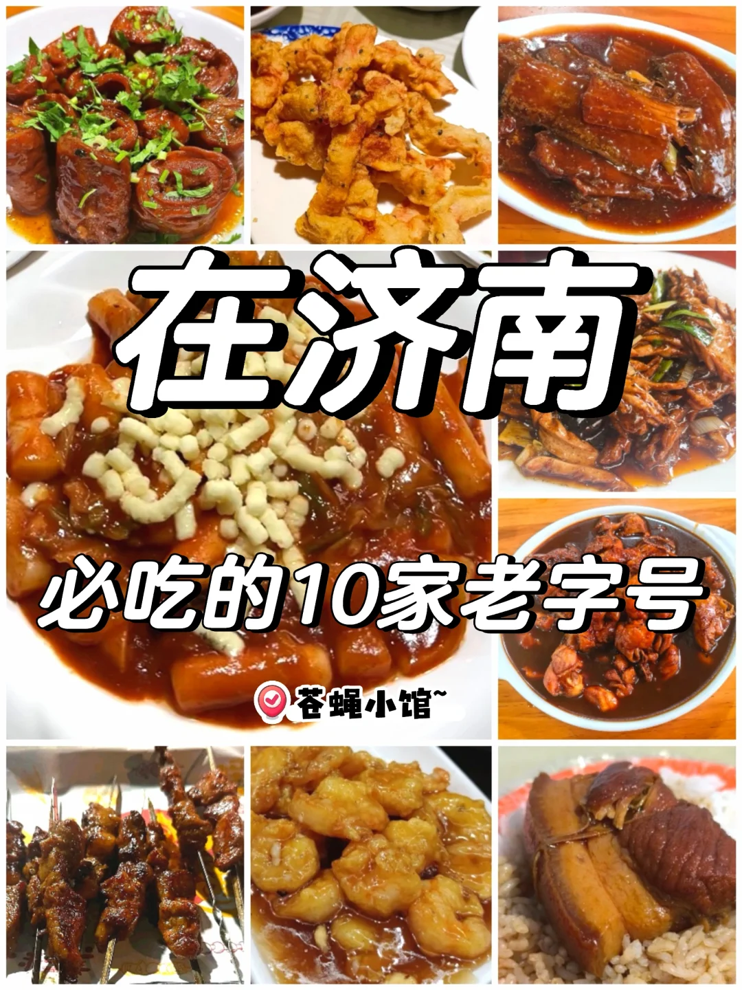 济南美食，10家必吃老字号苍蝇馆子，出发~