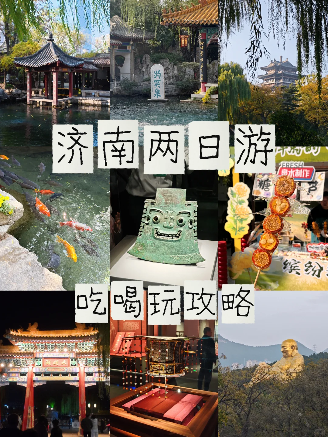 济南两日怎么玩👣👣