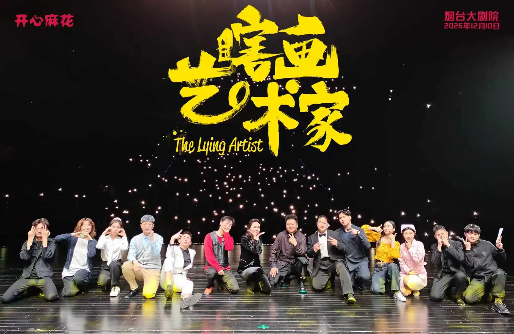 瞎画艺术家青岛&烟台